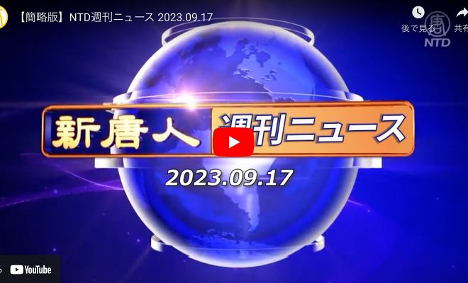 NTD週刊ニュース 2023.09.17【動画】