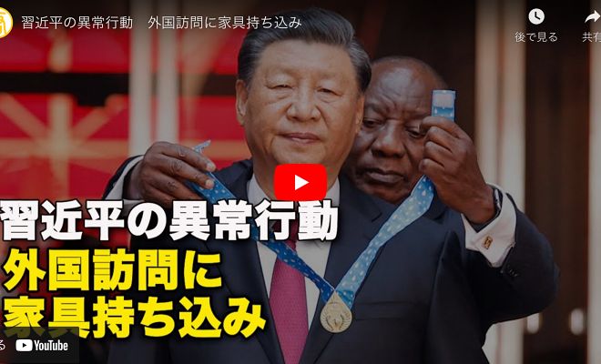 習近平の異常行動　外国訪問に家具持ち込み【動画】