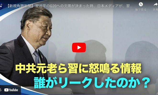 【新視角聽新聞】習近平のG20への欠席が決まった時、日本メディアが、習近平が中共の前政治局常務委員たちの疑問に対処するのが難しいという北戴河会議の情報を入手して報じている