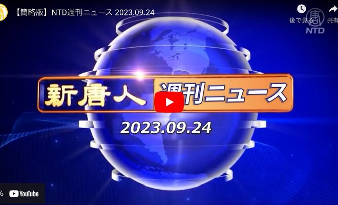 NTD週刊ニュース 2023.09.24【動画】