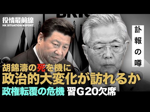 【09.01役情最前線】胡錦濤の訃報を準備、タイミングが敏感か政治的大変化が訪れるかも | 安全考慮か習近平はG20を欠席、代わりに李強出席