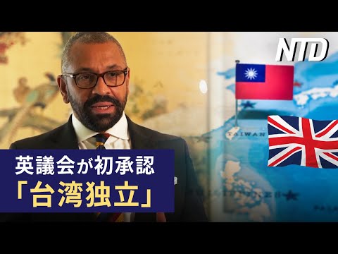 【ダイジェスト版】英議会「台湾独立」を初承認/米商務長官、中共に不公平な競争環境の変更を要求 など | NTD ワールドウォッチ