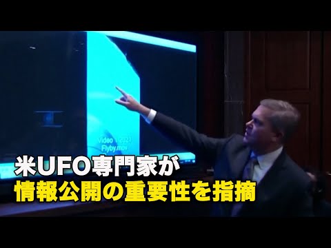 【ダイジェスト版】米UFO専門家が情報公開の重要性を指摘