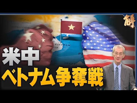 米国とベトナムの関係深化 | 米国、ベトナム、中国の駆け引きを解読【ニュース解明】明居正
