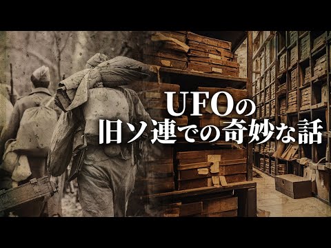 UFOの旧ソ連での奇妙な話【未解決ミステリー】| TEASER