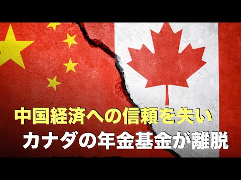 中国経済は不況が続いています。外国メディアの報道によると、少なくともカナダの3つの大手年金基金が中国から撤退しており、その中には、カナダ最大大手の2社が含まれて