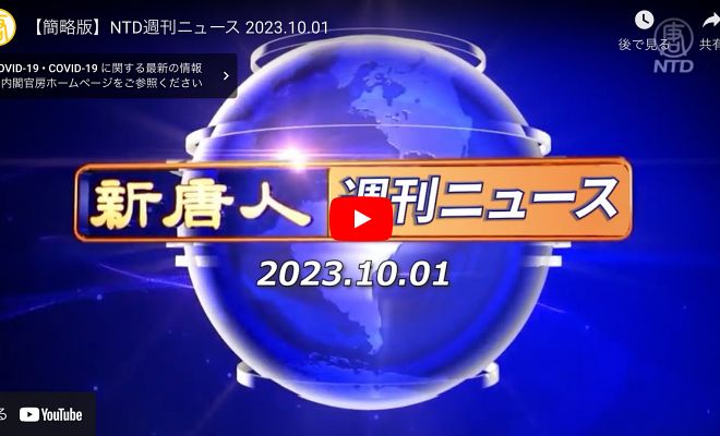 NTD週刊ニュース 2023.10.01【動画】