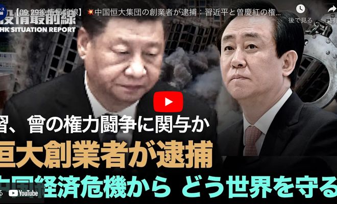 【09.29役情最前線】中国恒大集団の創業者が逮捕：習近平と曽慶紅の権力闘争に関与か 米中：中国の経済危機から世界を守るため、ワーキンググループを設立 中秋節：仙界の時空に最も近い季節