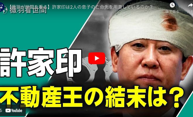 【薇羽が世間を看る】許家印は2人の息子の亡命先を用意しているのか？　許家印は様々な結末を分析。国殤節で「中国の恥」となる事件頻発