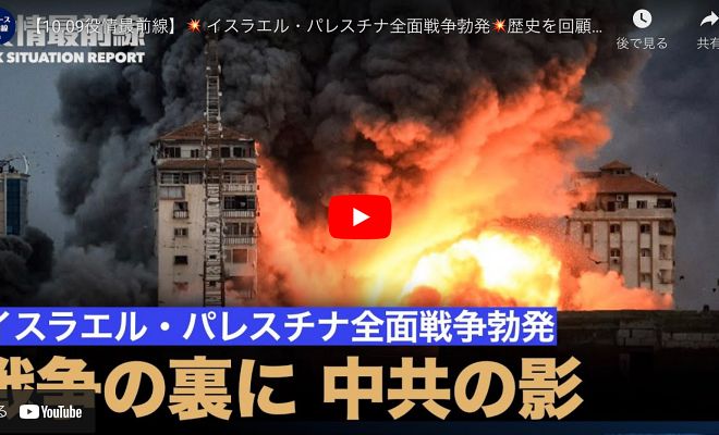 【10.09役情最前線】 イスラエル・パレスチナ全面戦争勃発 歴史を回顧、パレスチナの背後にいる者 戦争の裏には中共の影がある
