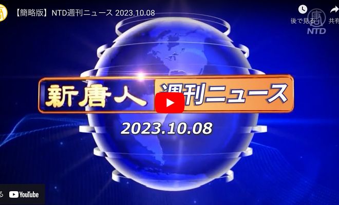 【簡略版】NTD週刊ニュース 2023.10.08