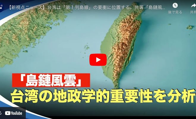 【新視点ニュース】台湾は「第１列島線」の要衝に位置する。共著「島鏈風雲」によると、米国は「群島防衛」を提案しており、列島線安全保障ネットワークは、最も重要な地政学的安全保障であるとしている