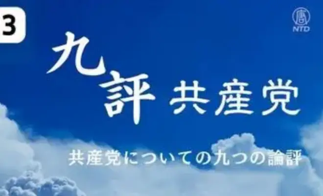 『共産党についての九つの論評』 【第三評】中国共産党の暴政【動画】