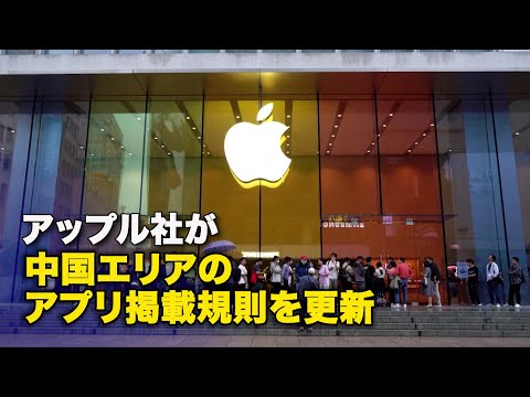 【ダイジェスト版】アップル社が中国エリアのアプリ掲載規則を更新