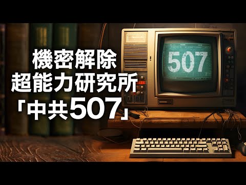 機密解除　超能力研究所「中共507」【未解決ミステリー】 | TEASER