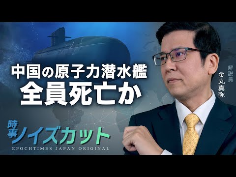 中国の原子力潜水艦　全員死亡か【時事ノイズカット：30】