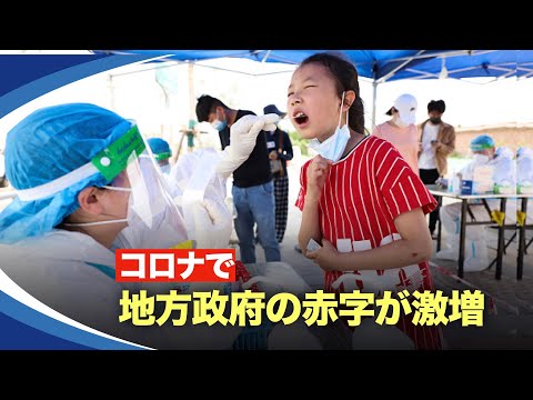 【新視点ニュース】3年間のゼロコロナ政策の影響により、地方財政は逼迫し、地方債と資金調達基盤の債務リスクも高まっている