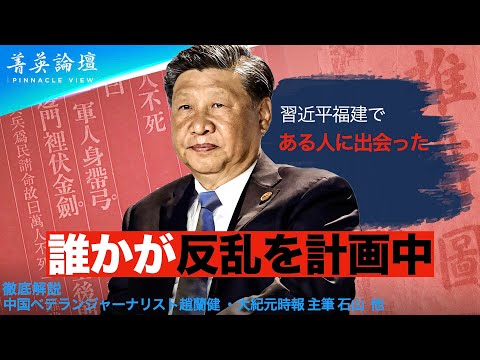 【#精鋭論壇】北京の政治的ブラックホールは、ますます不透明で興味深くなってきている