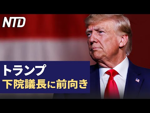 トランプ、下院議長就任に前向き /中共ロケット軍装備部長が自首？ など | NTD ワールドウォッチ