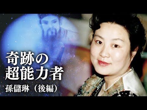 奇跡の超能力者、孫儲琳（後編）概念的な「威力」|【未解決ミステリー】TEASER\