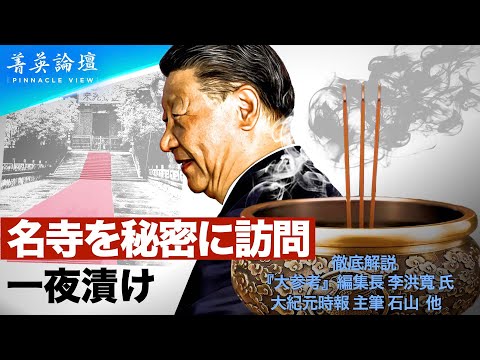 【＃精鋭論壇】習近平は密やかにある名寺を訪問した。この霊隠寺には一体何が隠されているのでしょうか？そしてなぜこの時期、霊隠寺を訪れる理由があるので