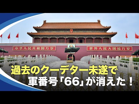 【新視点ニュース】中共軍事委員会の数名が調査の危機にさらされている。習近平は自らの安全に巨大な恐怖を抱え、今は、クーデターの可能性が高い