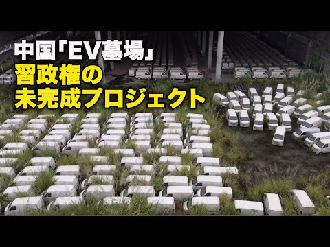 【ダイジェスト版】中国「EV墓場」習政権の未完成プロジェクト