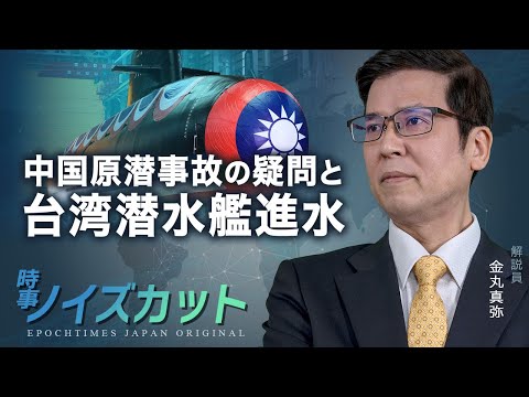 中国原潜事故の疑問と台湾潜水艦進水【時事ノイズカット：32】