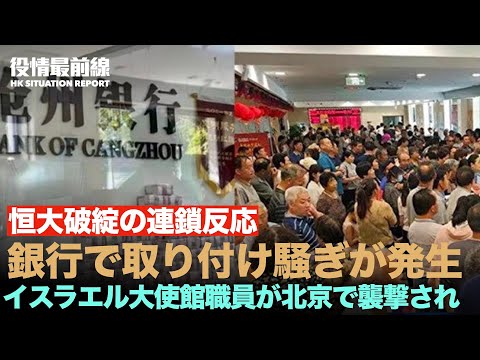 【10.14役情最前線】イスラエル大使館職員が北京で襲撃され、米大使が対応 | 恒大破綻の連鎖反応　銀行で取り付け騒ぎが発生 碧桂園も経営危機