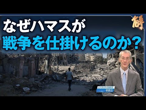 なぜハマスが戦争を仕掛けるのか？中東の和解阻む【ニュース解明】明居正