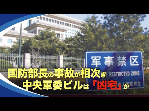【新視点ニュース】中共の国防部ビル、つまり8-1ビルは、徐才厚と郭伯雄、張陽と房峰輝が相次いで死亡したり、投獄されたりで、今では「凶宅」とか「お化け屋敷」