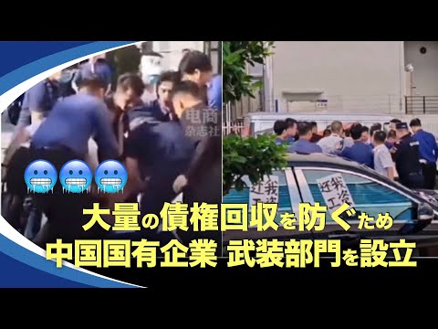 【新視点ニュース】 債権者対応を目的として中共の国有企業が武装部門を設立した。恒大の債務危機が一連の破綻を引き起こした後、それに応じて債権回収と権利保護
