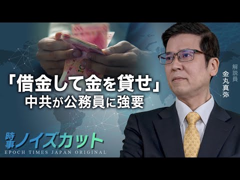「借金して金を貸せ」中共が公務員に強要【時事ノイズカット：35】