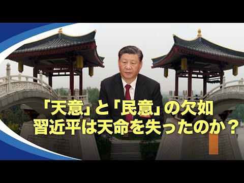 【新視点ニュース】中国の歴代の皇帝はいずれも中国を統治する「天命」があると主張しており、習近平はその天命を中国のみならず、世界の統治にまで広げようとしている