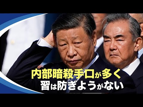 【新視点ニュース】習近平の警護チームは様々な暗殺手法に直面し、手に負えない状況に陥るかもしれません