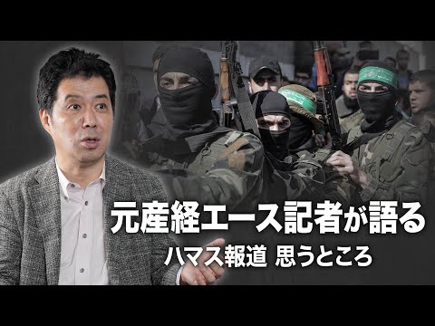 ハマス報道にみるメディアの実態　マスコミが中共を叩けないのは「日中記者協定」が原因？駐在記者が直面する厳しい現実とは