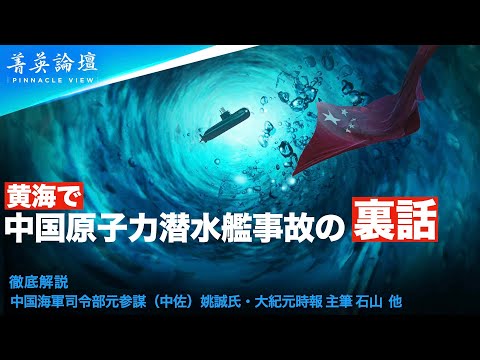 【＃精鋭論壇】中国の093原子力潜水艦が黄海で大事故を起こし、55人が亡くなったことを報じました。さらに、この情報の出所は英国の情報部