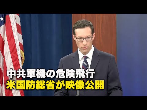 中共軍機の危険飛行　米国防総省が映像公開