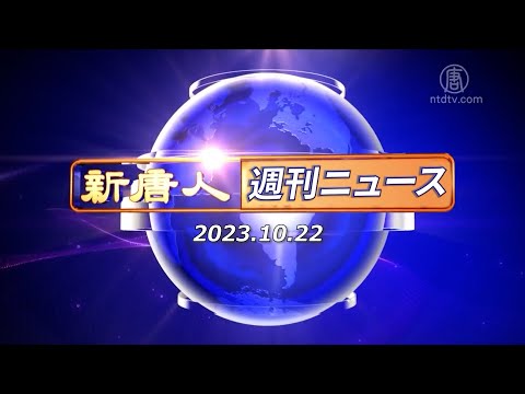 簡略版】NTD週刊ニュース 2023.10.22