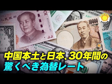中国本土と日本、30年間の驚くべき為替レート