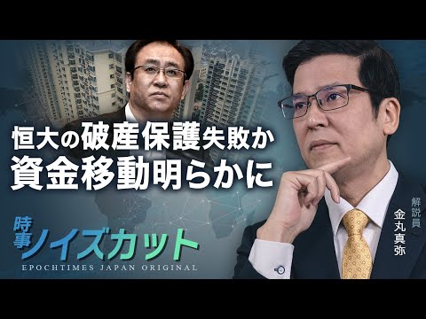 恒大の破産保護失敗か　資金移動明らかに |【時事ノイズカット：31】