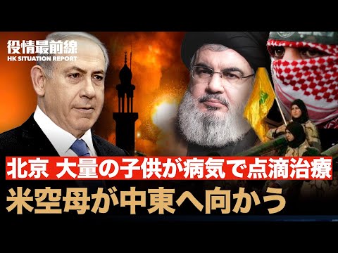 【10.10役情最前線】米空母がイスラエルに向かう | 北京で大量の子供が病気になり、点滴治療 | アフガニスタンで20年以来最強な地震が発生　2400人以上が犠