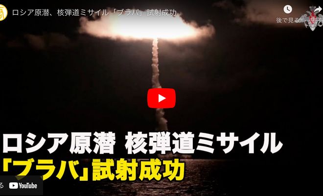 ロシア原潜、核弾道ミサイル「ブラバ」試射成功【動画】
