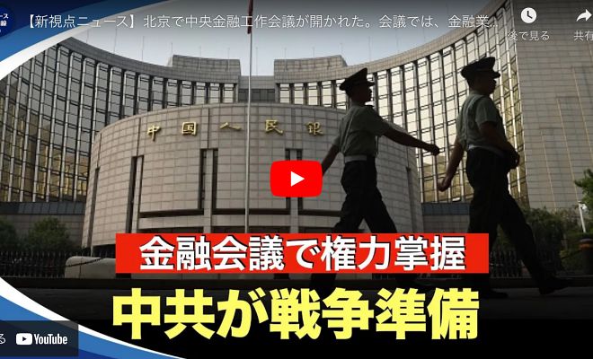【新視点ニュース】北京で中央金融工作会議が開かれた。会議では、金融業務に対する党中央の集中的で統一的な指導の堅持が強調された。専門家は、台湾への作戦発動準備だと指摘