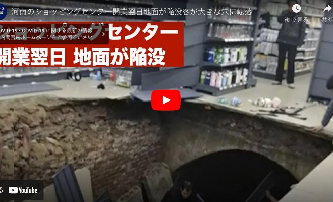 河南のショッピングセンター開業翌日地面が陥没客が大きな穴に転落【動画】