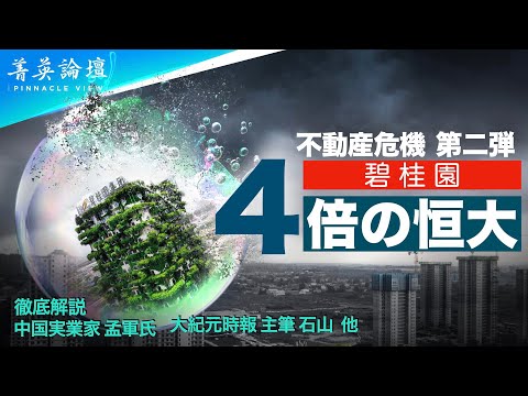 【#精鋭論壇】中国恒大グループ許家印会長が逮捕され、恒大は崩壊の危機に瀕している、次は中国第2位の不動産会社、碧桂園も債務返済できなくなった。数日前、碧桂園は満期を迎え