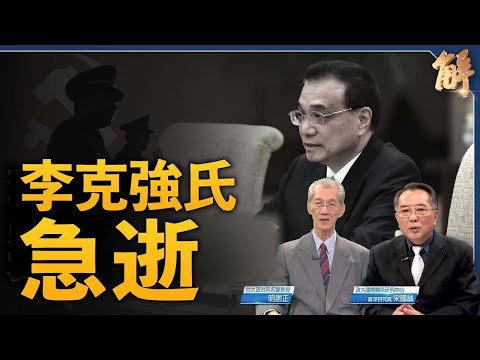 李克強前首相が急死、世論は驚きと疑念に包まれている｜ 懸念が隠された生前の言葉「人の行いは天が見ている」【ニュース解明】明居正