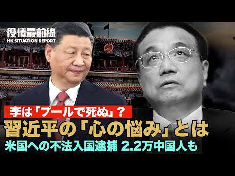 【11.02役情最前線】李前首相は「プールで死ぬ」？専門家が内情を明かす | 姚誠氏：李克強死ぬまで、消息を絶ち | 習近平にとって　李克強は「心の悩