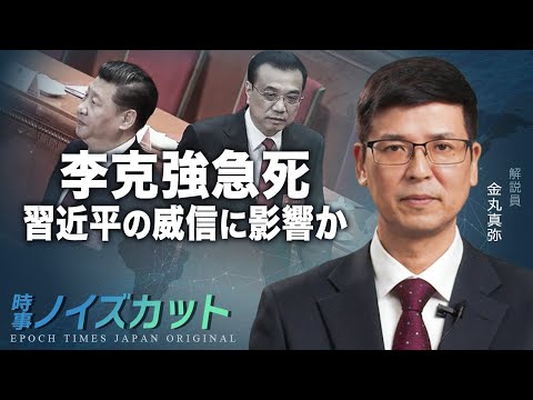 李克強急死 習近平の威信に影響か |【時事ノイズカット：41】