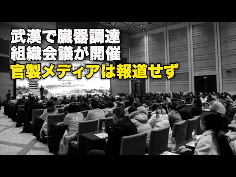 武漢で臓器調達組織会議が開催　官製メディアは報道せず